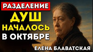 Октябрь 2025 Года Ознаменует Начало Разделения Душ — Блаватская Раскрыла Причину