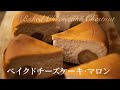 ベイクドチーズケーキ・マロンの作り方