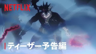 『ブラッククローバー 魔法帝の剣』ティーザー予告編 - Netflix