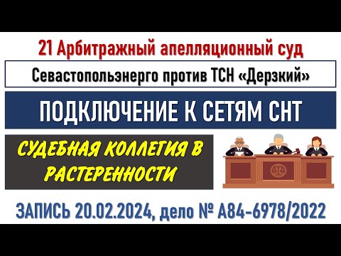 Заседание в 21 Арбитражном Апелляционном суде