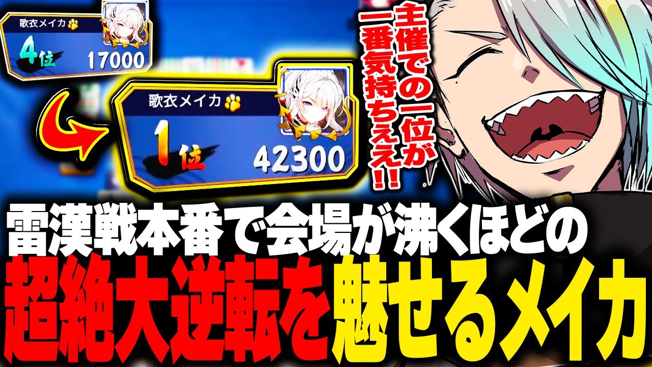 雷漢戦本線で会場が沸くほどの大逆転勝利を魅せる歌衣メイカ【歌衣メイカ・参加者は概要欄！】【雀魂】