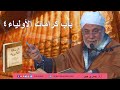 الرسالة القشيرية المجلس 111 ب اب كرامات الأولياء ٤ أ د يسري جبر الرسالة القشيرية المجلس 111 ب اب كرامات الأولياء ٤ أ د يسري جبر