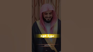 رعد الکردي: سورة هود