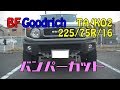新型ジムニーシエラ3インチアップへ向けてタイヤ交換と純正バンパーカット【Jimny JB74 Bumper Cut & BfGoodrich KO2 225/75R/16 】
