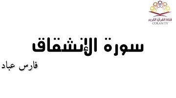 سورة الإنشقاق - بصوت الشيخ فارس عباد 《٨٤》