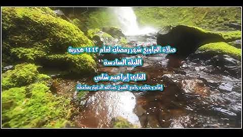 القارئ إبراهيم شامي صلاة التراويح رمضان 1442 هجرية الليلة السادسة