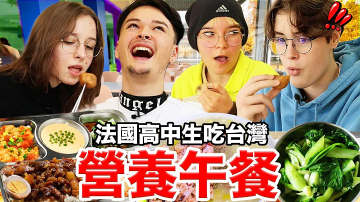 台湾营养午餐让法国高中生超惊讶🇫🇷📚！FRENCH STUDENTS TRY TAIWANESE SCHOOL MEAL - 天天要闻