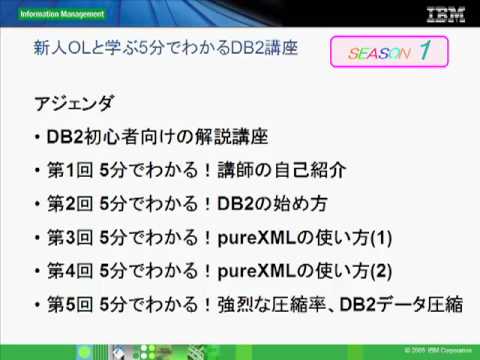 新人OLと学ぶ、5分でわかるDB2講座 第1回 講師の自己紹介