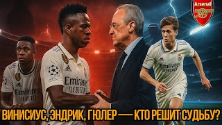 картинка: Что происходит в «Реале»: контракт Вини, аренда Эндрика и план Артеты на Гюлера
