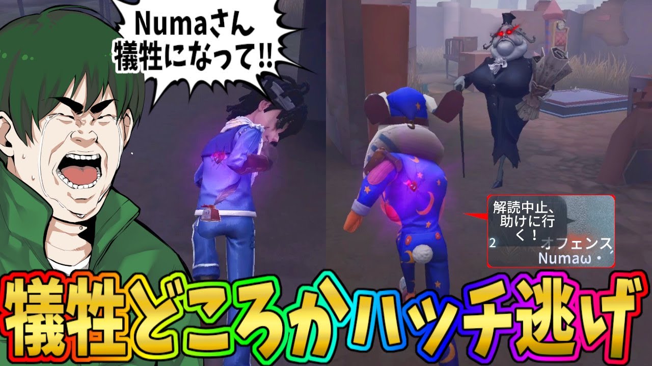 【第五人格】ノーワン相手に助けに行くNumaさんｗｗしかし犠牲どころかハッチ４逃げキメて行く【IdentityⅤ】