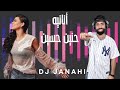 أنانيه حنين حسين DJ JANAHI 