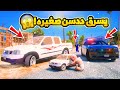 طفل يسرق ددسن صغيره من جاره الجديد فلم قراند GTA V 