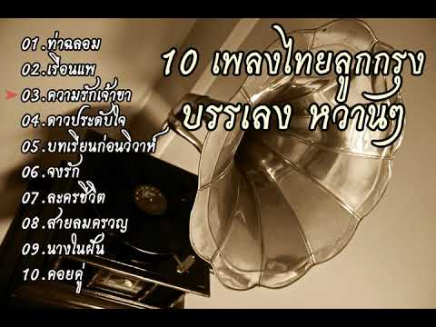 เพลงดังในอดีต เพลงบรรเลง ไทยลูกกรุง เพราะๆ หวานๆฟังสบาย (Most Relaxing Instrument Thai oldie songs)