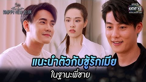 แนะนำตัวกับชู้รักเมีย ในฐานะพี่ชาย | HIGHLIGHT ClubFridayTheSeries:TheLast HappyNewYear EP.4 | one31