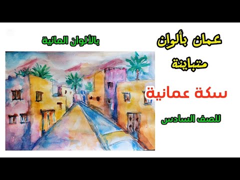 بالالوان المائية رسم سكة عمانية للصف السادس رسم عمان بألوان متباينة الالوان المائية