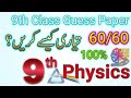9th Class Physics Guess paper 2026 || How to prepare 9th Physics | Best plan for preparation 