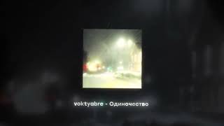 voktyabre - Одиночество (Official audio)