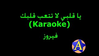 يا قلبي لا تتعب قلبك (Karaoke) - فيروز