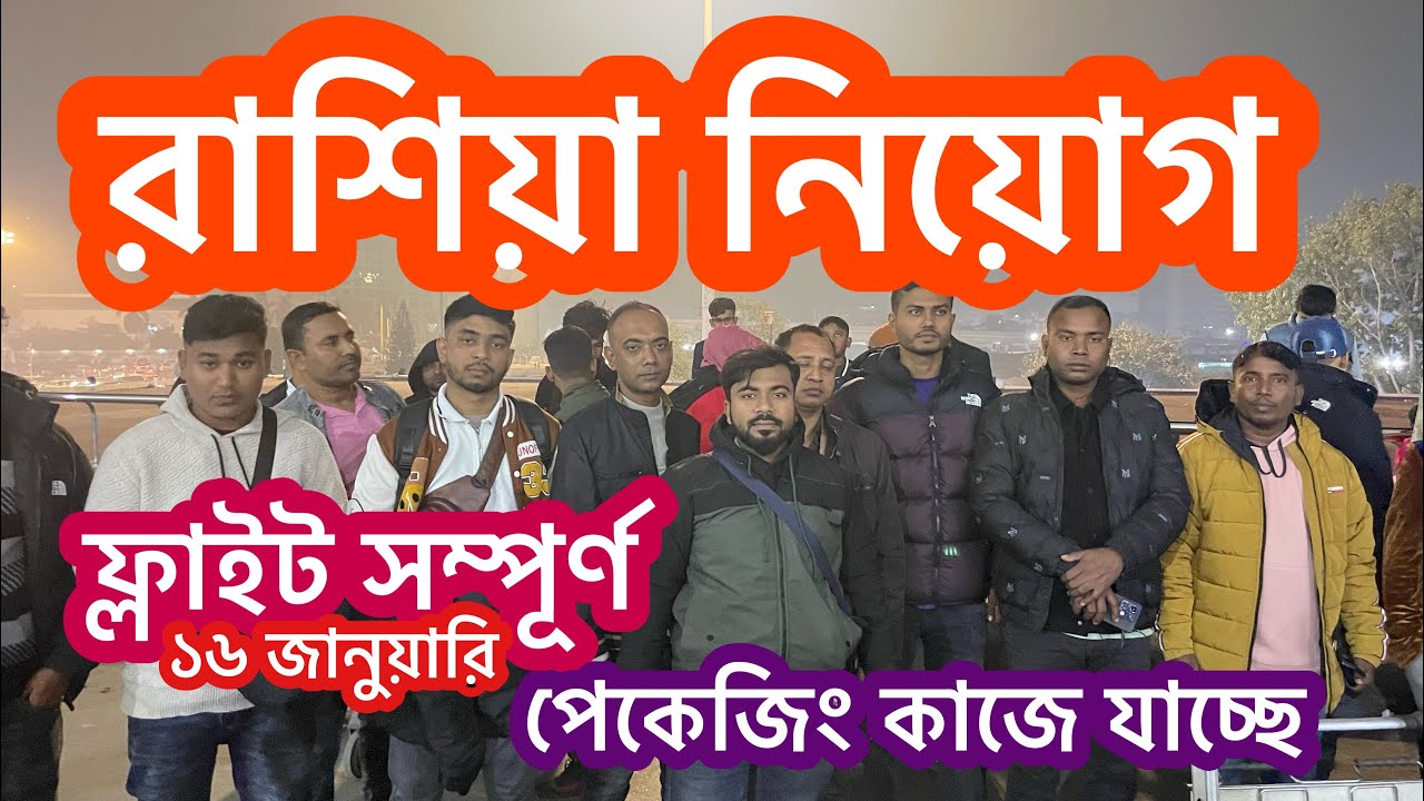 রাশিয়া আবার ও ফ্লাইট সম্পূর্ণ করলাম ।রাশিয়া অরিজিনাল কাজের ভিসা যেতে চান ।রাশিয়া সরাসরি ফ্লাইট 