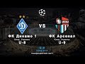 U-8. ФК "Динамо" Киев 1 -  U-9. ФК "Арсенал" Киев 6:2