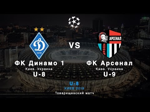 U-8. ФК 'Динамо'