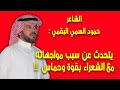 الشاعر حمود السمي البقمي يتحدث عن سبب مواجهاته للشعراء بقوة وحماس
