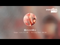 [everysing] 雲の上の君え