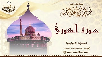 الشيخ عبد الباسط عبد الصمد | سورة الشورى | تسجيلات أندونيسيا