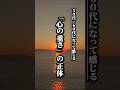 50代、60代になって感じる「心の重さ」の正体 #心に響く言葉#名言 #名言集 #心に響く言葉