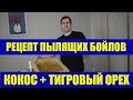 Бойлы своими руками / Рецепт пылящих бойлов Тигровый Орех и Кокос