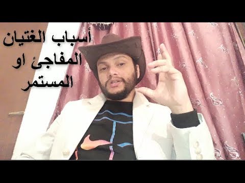 فيديو: لماذا يصاحب الحيض دائمًا انزعاج في المعدة؟