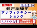 【想定訓練用】#001 アナフィラキシーショック_振り返り【QQZONE】