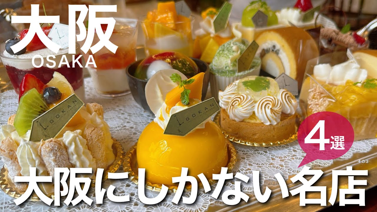 【大阪】大阪にしか店舗がない、一度は訪れたい名店‼　　大阪グルメ/大阪土産/梅田/天王寺/洋食屋/ケーキ/五感/クレープ/みたらし/甘党まえだ
