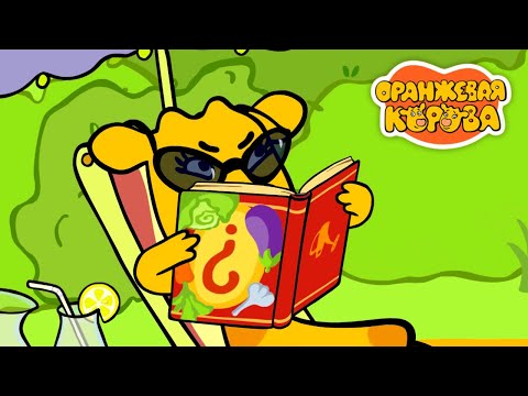 Оранжевая корова ✨ Серия 10: Капустка ✨ Toons Academy – Развивающие мультики для малышей