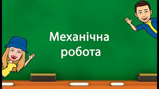 картинка: Механічна робота