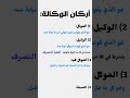 معنى الوكالة