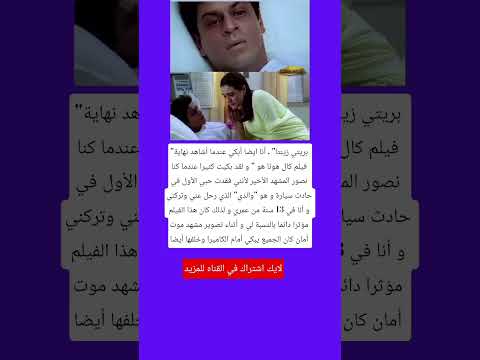 بريتي زينتا أنا ايضا أبكي عندما أشاهد نهاية فيلم کال هونا هو و لقد بكيت كثيرا عندما كنا نصور