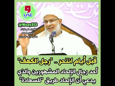 الشيخ هاني البناء قبل أيام انتحر رجل الكهف أحد رجال الإلحاد والذي يدعي أن الإلحاد طريق للسعادة