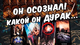 Он осознал❗🔥 Что Он понял по Поводу Вас? Что осознал? совет таро ❄️🧡 онлайн гадание ♠️ таро гадание