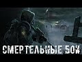 ● СМЕРТЕЛЬНЫЕ БОИ ● Борьба за титул мастера арены — STALKER RP №274