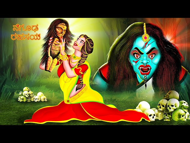 ನಿಗೂಢ ರಹಸ್ಯ | NIGUDA RAHASYA | kannada Horror Story | ChewingGum TV kannada#170 class=