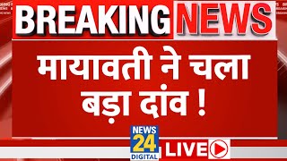 Lok Sabha Election 2024 में Mayawati ने चला बड़ा दांव? | UP | News24 LIVE