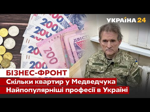 🔥Що знайшли у Медведчука?! Як отримати компенсацію, ким піти працювати. БІЗНЕС-ФРОНТ, Україна 24