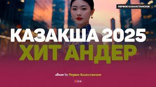 картинка: Қазақша хит әндер 2025 | Хиты Казахстана | Жолда тыңдайтын әндер #казакшаандер #хит2025 #музыка