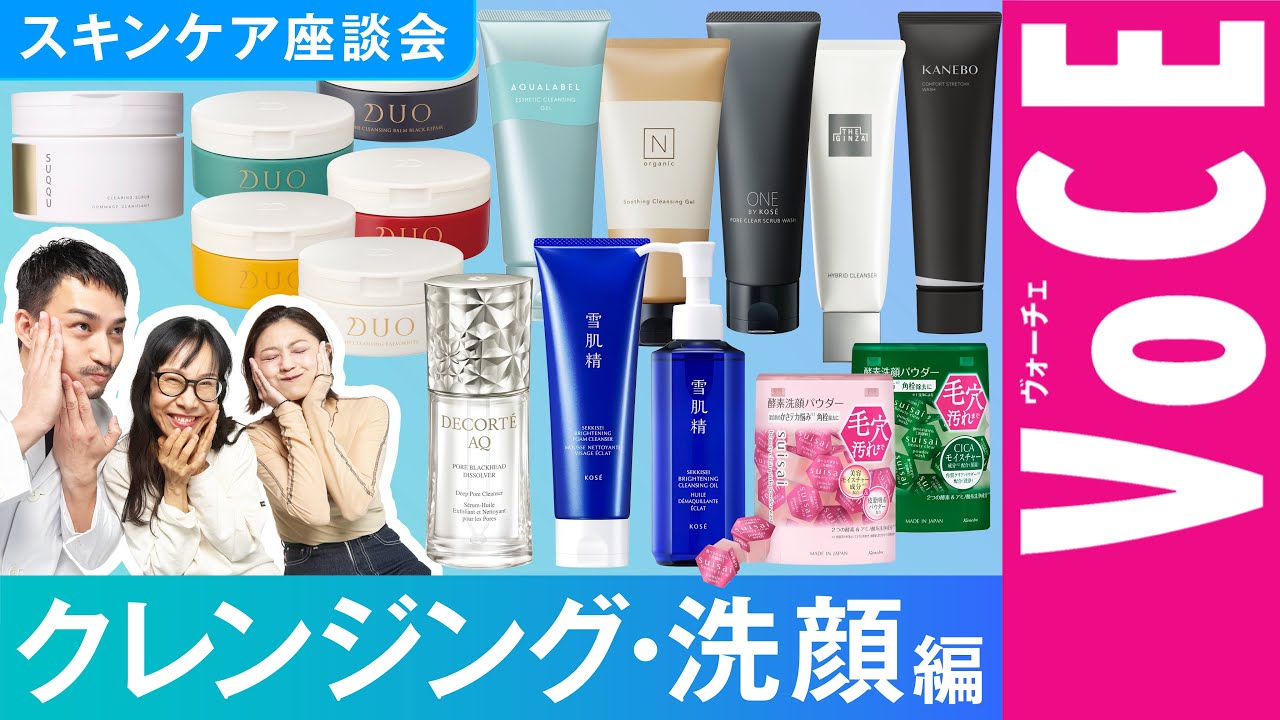 【毛穴の角栓が消える？】スキンケア座談会 クレンジング・洗顔編【2025年最新版】