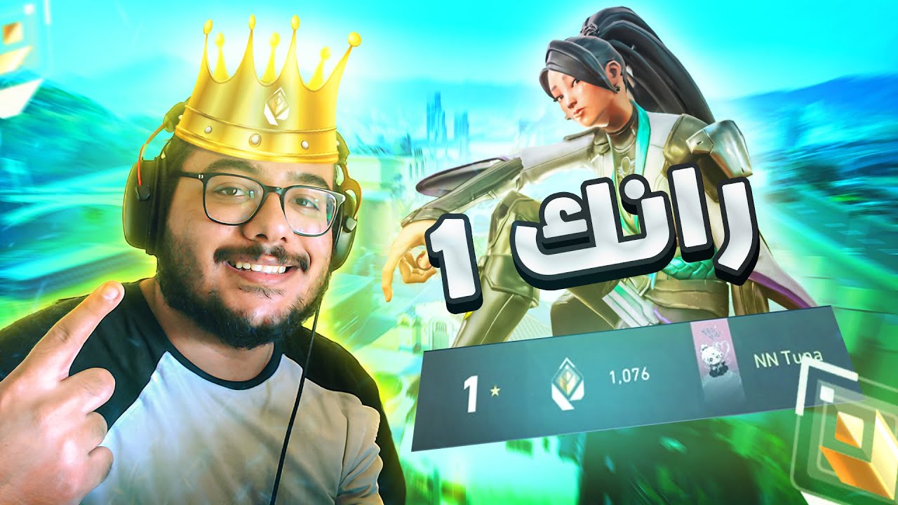 وصلت توب 1 🔥 | Valorant
