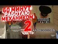 60 МИНУТ РАБОТАЮ МЕХАНИКОМ #2 SAMP (ARIZONA RP)