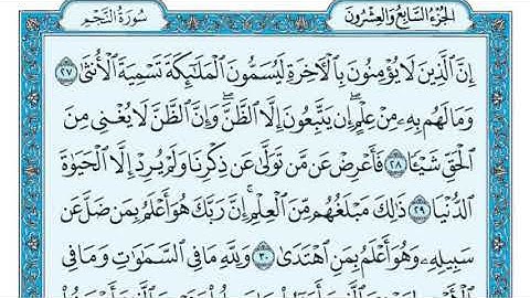 سورة النجم مكررة عشر مرات - الصفحة الثانية - ماهر المعيقلي - مكتوبة - حفظ القرآن الكريم - الصفحة 527