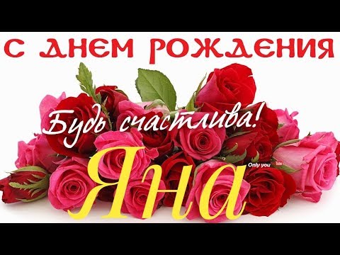 Yana S Dnem Rozhdeniya Youtube