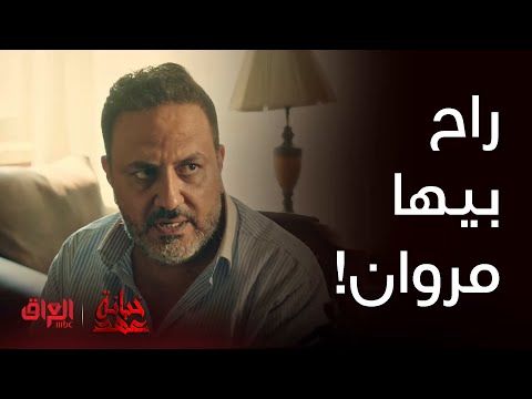 خيانة عهد حلقة 29 مروان شكله راح بيها بعد اللي سواه